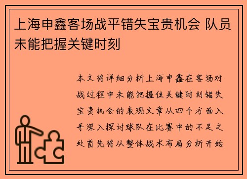 上海申鑫客场战平错失宝贵机会 队员未能把握关键时刻