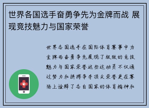 世界各国选手奋勇争先为金牌而战 展现竞技魅力与国家荣誉