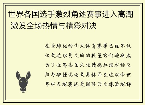 世界各国选手激烈角逐赛事进入高潮 激发全场热情与精彩对决