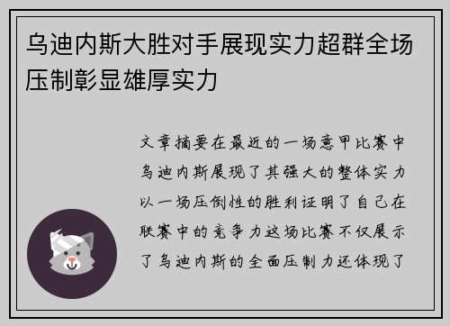 乌迪内斯大胜对手展现实力超群全场压制彰显雄厚实力