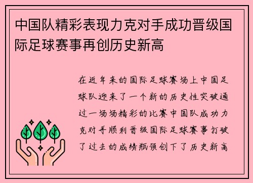 中国队精彩表现力克对手成功晋级国际足球赛事再创历史新高