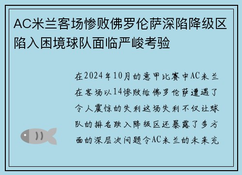 AC米兰客场惨败佛罗伦萨深陷降级区陷入困境球队面临严峻考验