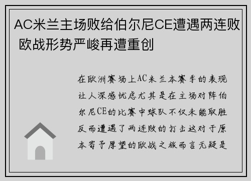 AC米兰主场败给伯尔尼CE遭遇两连败 欧战形势严峻再遭重创