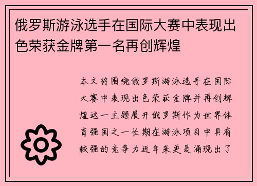 俄罗斯游泳选手在国际大赛中表现出色荣获金牌第一名再创辉煌