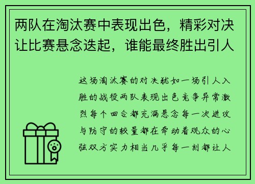 两队在淘汰赛中表现出色，精彩对决让比赛悬念迭起，谁能最终胜出引人期待