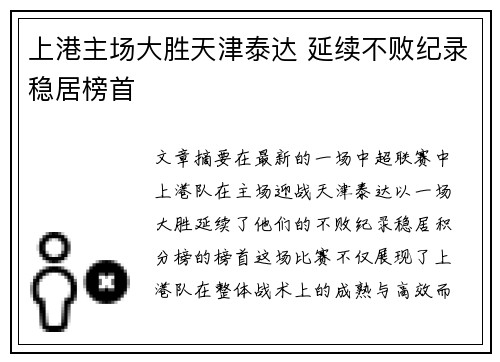 上港主场大胜天津泰达 延续不败纪录稳居榜首