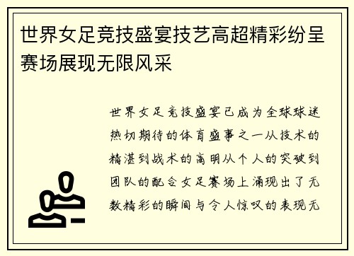 世界女足竞技盛宴技艺高超精彩纷呈赛场展现无限风采