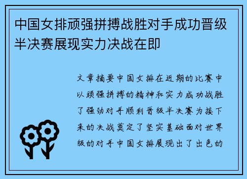 中国女排顽强拼搏战胜对手成功晋级半决赛展现实力决战在即