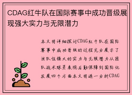 CDAG红牛队在国际赛事中成功晋级展现强大实力与无限潜力