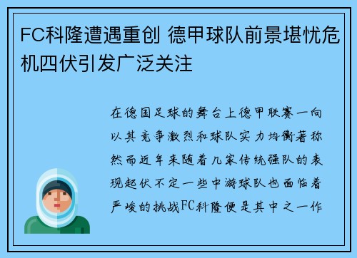 FC科隆遭遇重创 德甲球队前景堪忧危机四伏引发广泛关注
