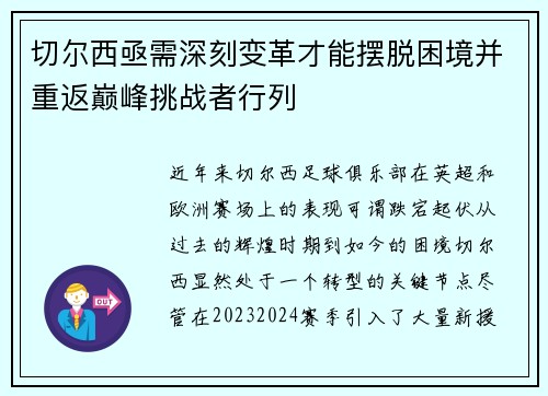 切尔西亟需深刻变革才能摆脱困境并重返巅峰挑战者行列