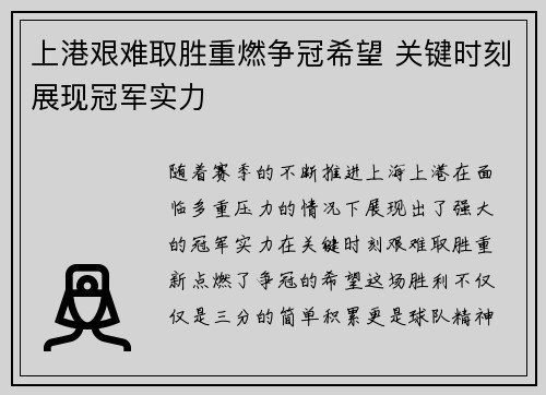 上港艰难取胜重燃争冠希望 关键时刻展现冠军实力