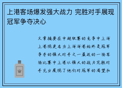 上港客场爆发强大战力 完胜对手展现冠军争夺决心