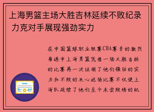 上海男篮主场大胜吉林延续不败纪录 力克对手展现强劲实力