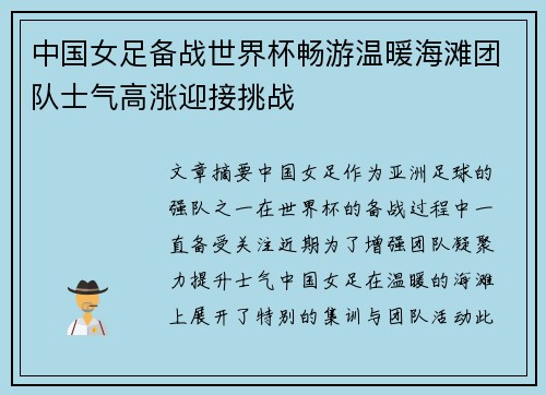 中国女足备战世界杯畅游温暖海滩团队士气高涨迎接挑战