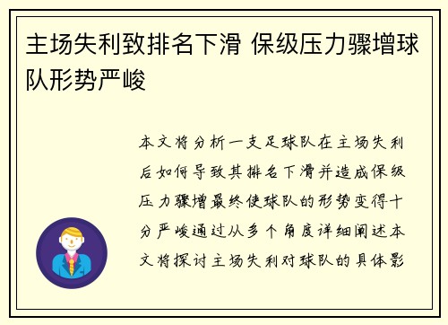 主场失利致排名下滑 保级压力骤增球队形势严峻