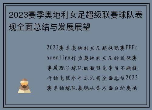 2023赛季奥地利女足超级联赛球队表现全面总结与发展展望