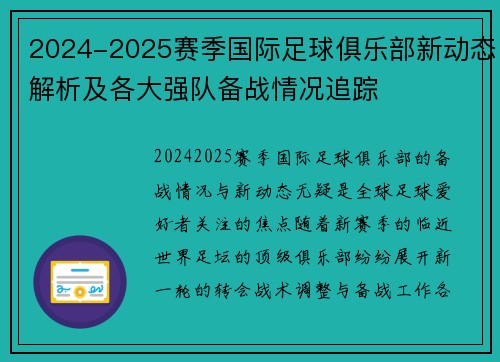 2024-2025赛季国际足球俱乐部新动态解析及各大强队备战情况追踪