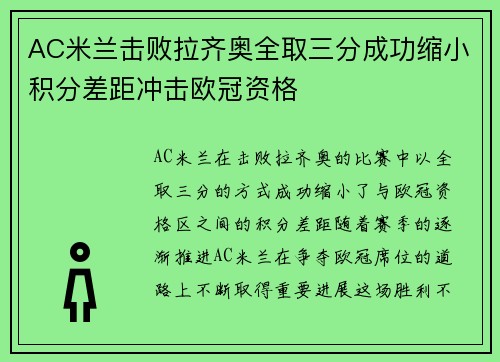 AC米兰击败拉齐奥全取三分成功缩小积分差距冲击欧冠资格