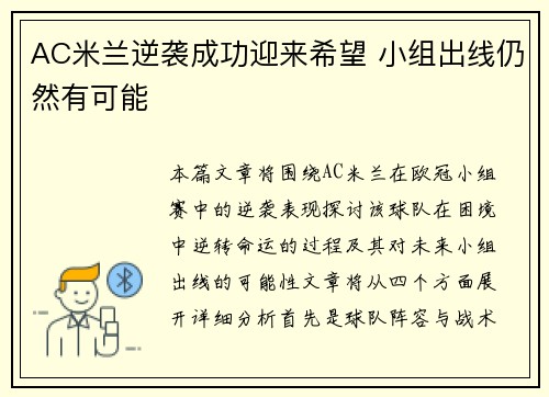 AC米兰逆袭成功迎来希望 小组出线仍然有可能