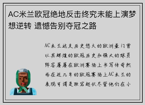 AC米兰欧冠绝地反击终究未能上演梦想逆转 遗憾告别夺冠之路