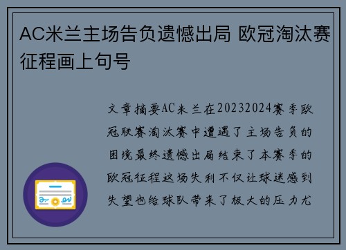 AC米兰主场告负遗憾出局 欧冠淘汰赛征程画上句号