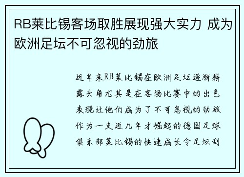 RB莱比锡客场取胜展现强大实力 成为欧洲足坛不可忽视的劲旅