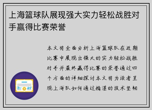 上海篮球队展现强大实力轻松战胜对手赢得比赛荣誉