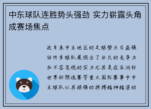 中东球队连胜势头强劲 实力崭露头角成赛场焦点