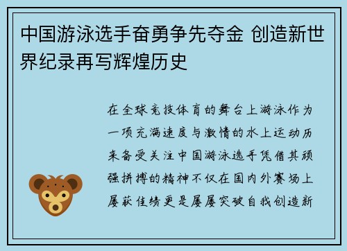 中国游泳选手奋勇争先夺金 创造新世界纪录再写辉煌历史