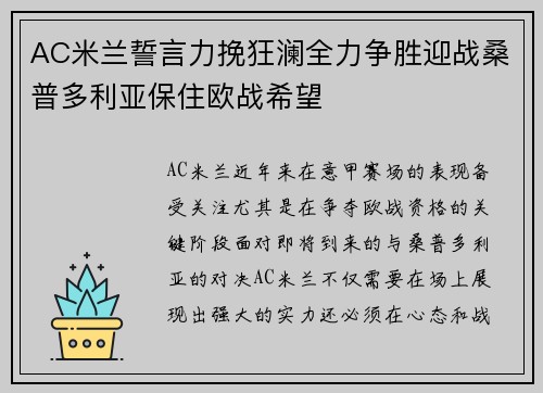 AC米兰誓言力挽狂澜全力争胜迎战桑普多利亚保住欧战希望