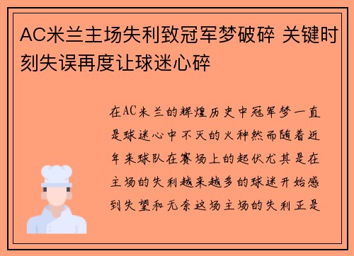 AC米兰主场失利致冠军梦破碎 关键时刻失误再度让球迷心碎