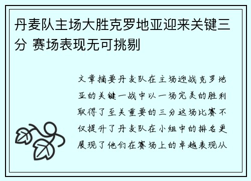 丹麦队主场大胜克罗地亚迎来关键三分 赛场表现无可挑剔