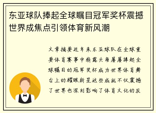 东亚球队捧起全球瞩目冠军奖杯震撼世界成焦点引领体育新风潮