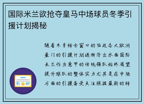 国际米兰欲抢夺皇马中场球员冬季引援计划揭秘