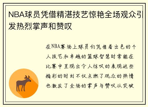 NBA球员凭借精湛技艺惊艳全场观众引发热烈掌声和赞叹