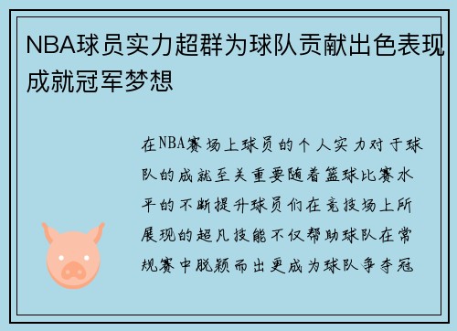 NBA球员实力超群为球队贡献出色表现成就冠军梦想