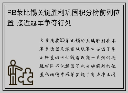 RB莱比锡关键胜利巩固积分榜前列位置 接近冠军争夺行列