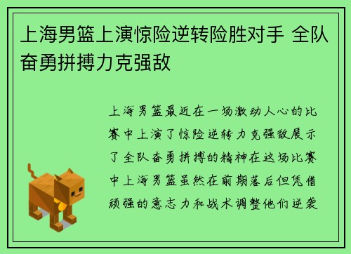上海男篮上演惊险逆转险胜对手 全队奋勇拼搏力克强敌