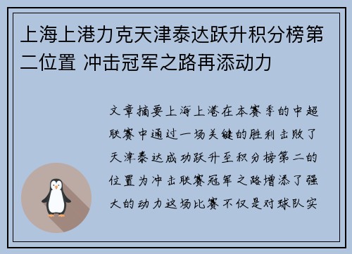 上海上港力克天津泰达跃升积分榜第二位置 冲击冠军之路再添动力