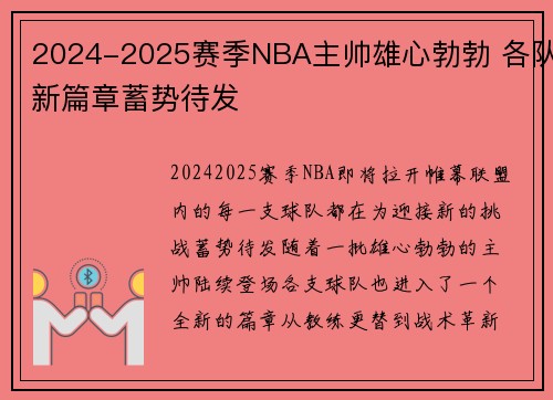 2024-2025赛季NBA主帅雄心勃勃 各队新篇章蓄势待发