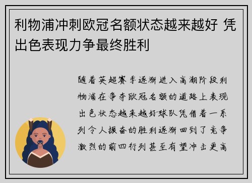 利物浦冲刺欧冠名额状态越来越好 凭出色表现力争最终胜利