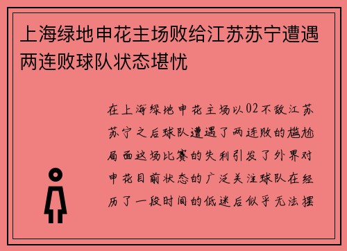 上海绿地申花主场败给江苏苏宁遭遇两连败球队状态堪忧