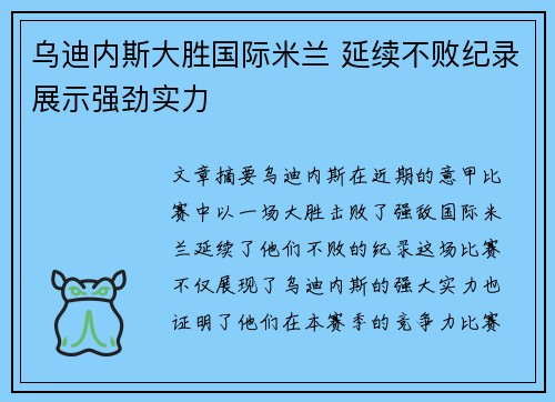 乌迪内斯大胜国际米兰 延续不败纪录展示强劲实力