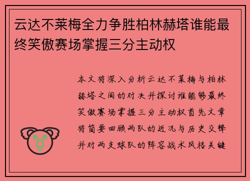 云达不莱梅全力争胜柏林赫塔谁能最终笑傲赛场掌握三分主动权