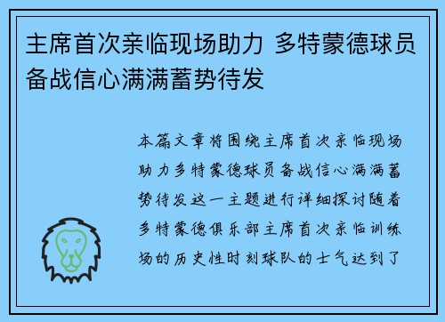 主席首次亲临现场助力 多特蒙德球员备战信心满满蓄势待发
