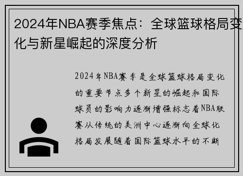 2024年NBA赛季焦点：全球篮球格局变化与新星崛起的深度分析