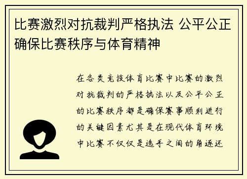 比赛激烈对抗裁判严格执法 公平公正确保比赛秩序与体育精神