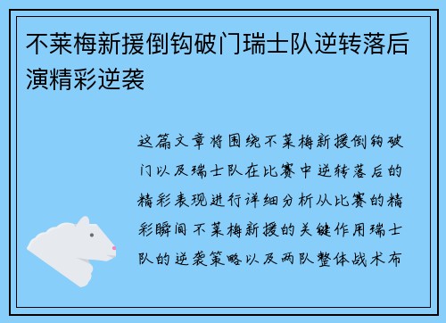 不莱梅新援倒钩破门瑞士队逆转落后演精彩逆袭