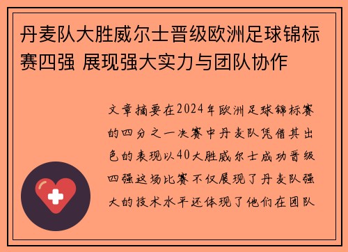 丹麦队大胜威尔士晋级欧洲足球锦标赛四强 展现强大实力与团队协作